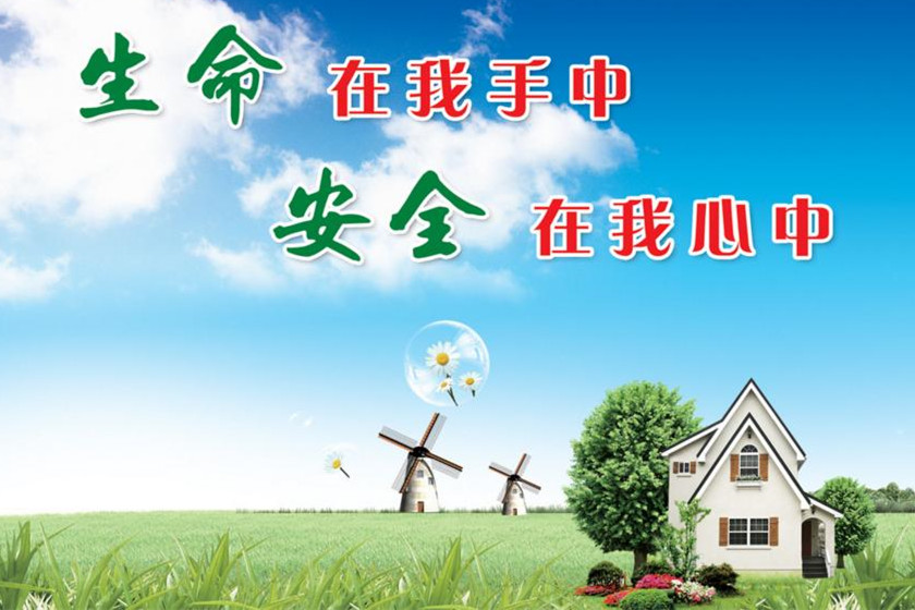 安全教育